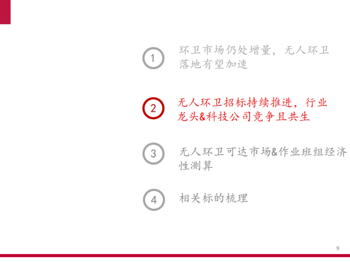 2025无人环卫商业化前景、市场空间及行业竞争格局分析报告_第8页