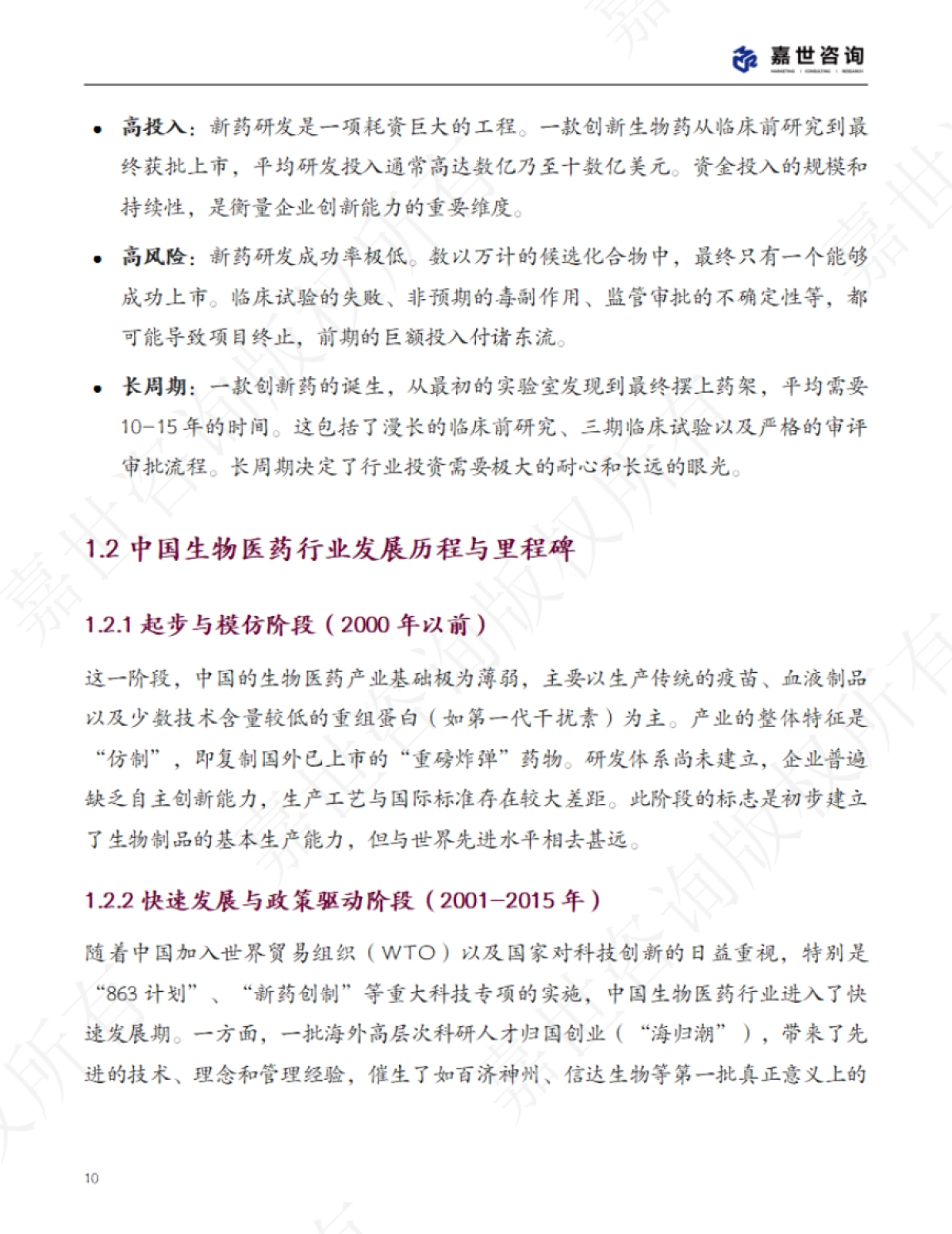 2025中国生物医药行业现状报告-嘉世咨询_第10页