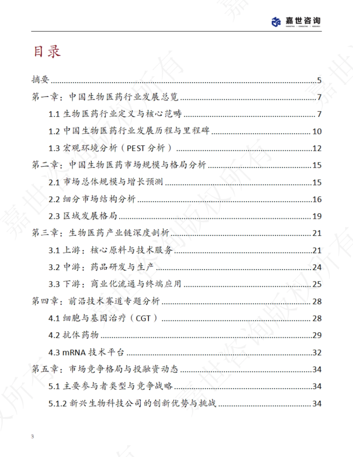 2025中国生物医药行业现状报告-嘉世咨询_第3页