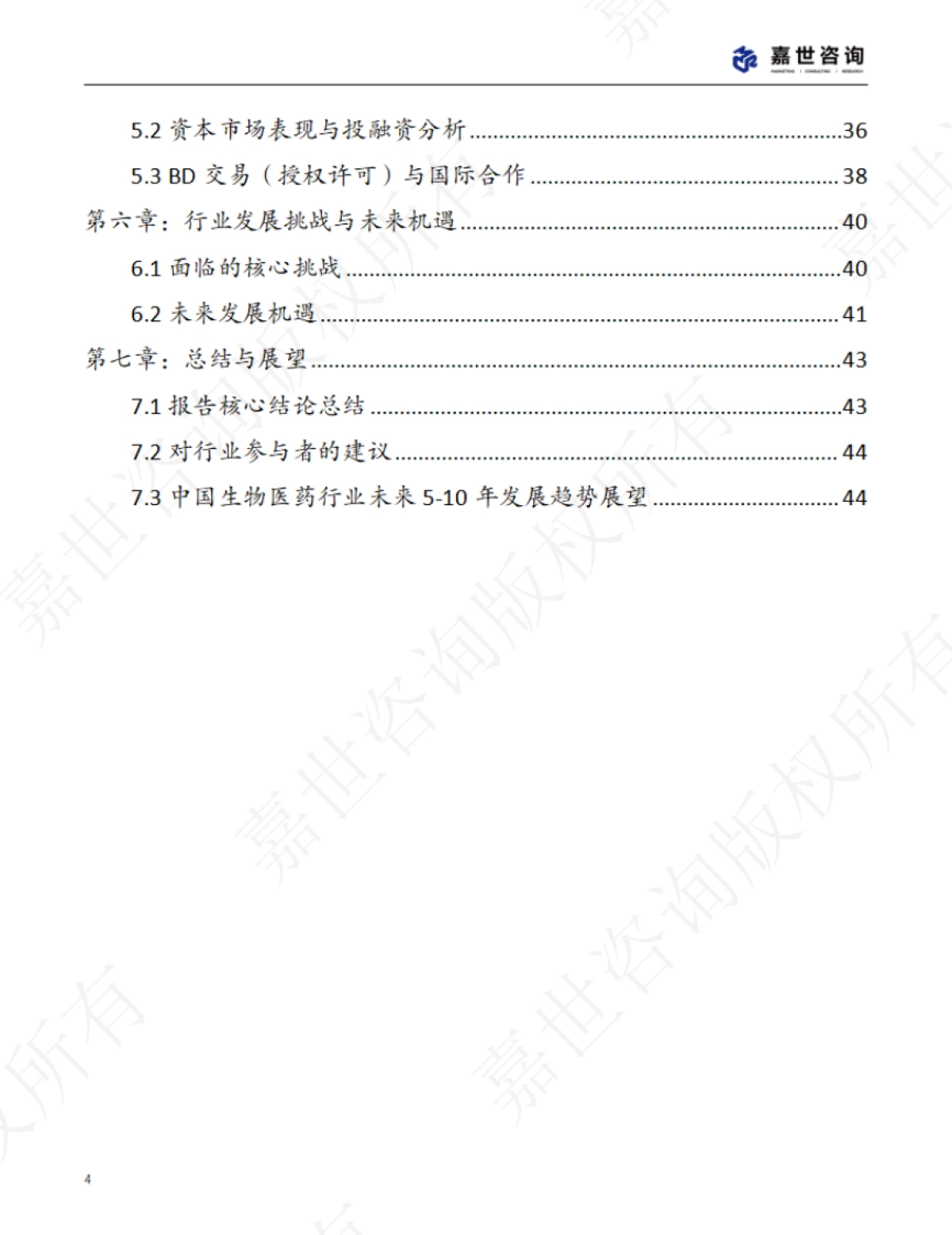 2025中国生物医药行业现状报告-嘉世咨询_第4页