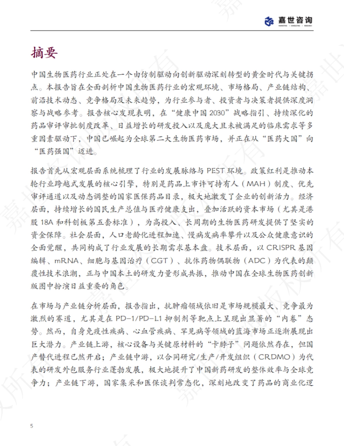 2025中国生物医药行业现状报告-嘉世咨询_第5页