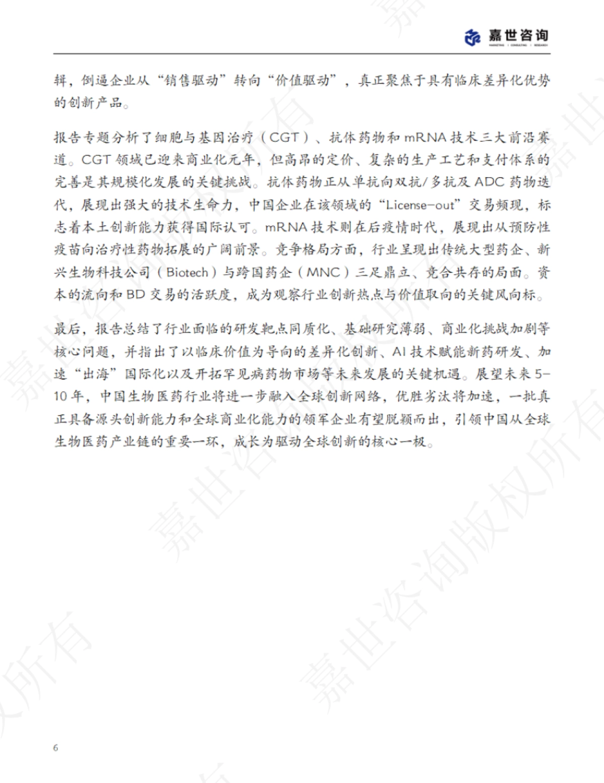 2025中国生物医药行业现状报告-嘉世咨询_第6页