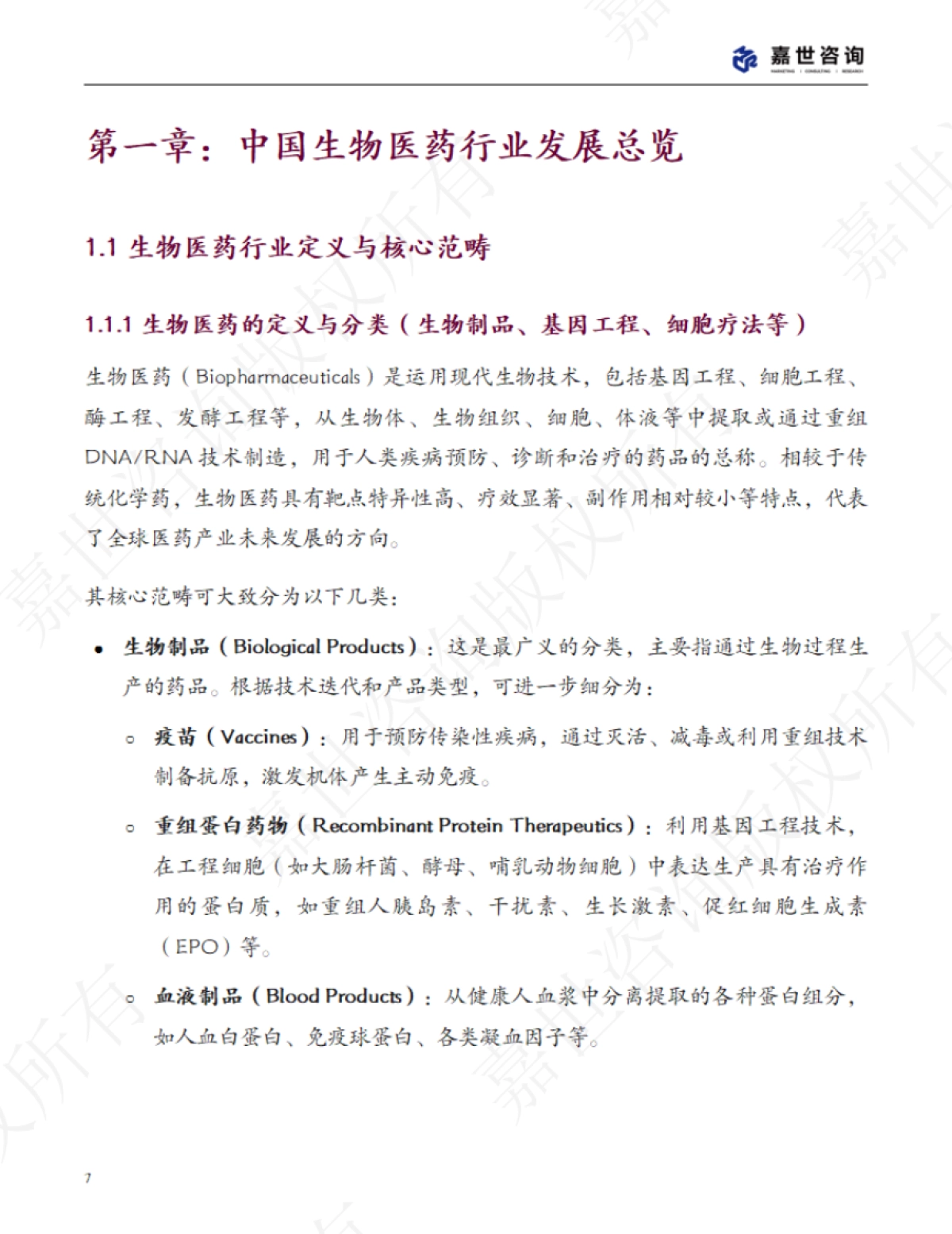 2025中国生物医药行业现状报告-嘉世咨询_第7页