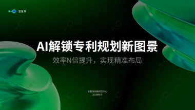 AI解锁专利规划新图景-智慧芽