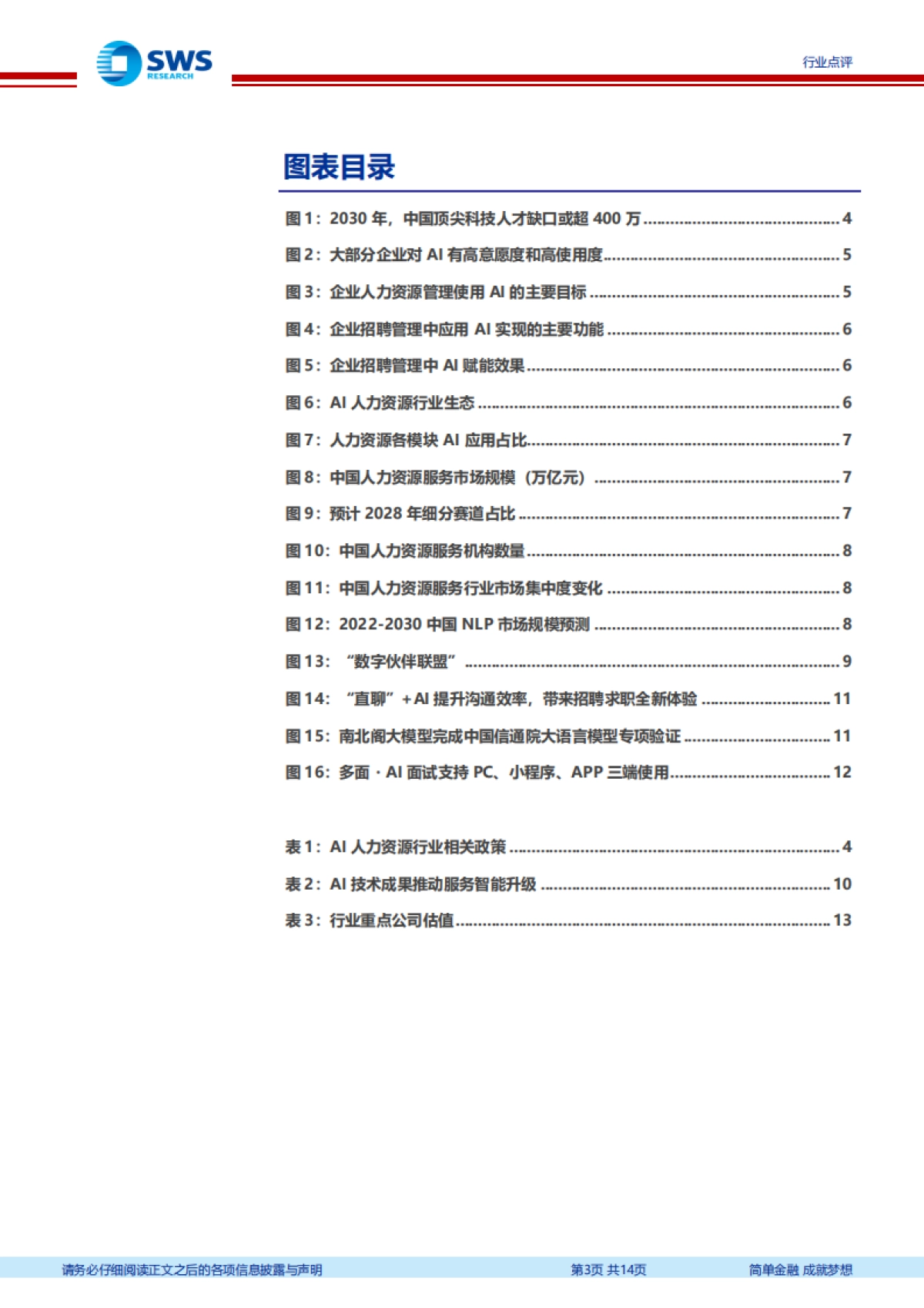 AI助力人力资源行业智能化招聘及管理-申万宏源_第3页