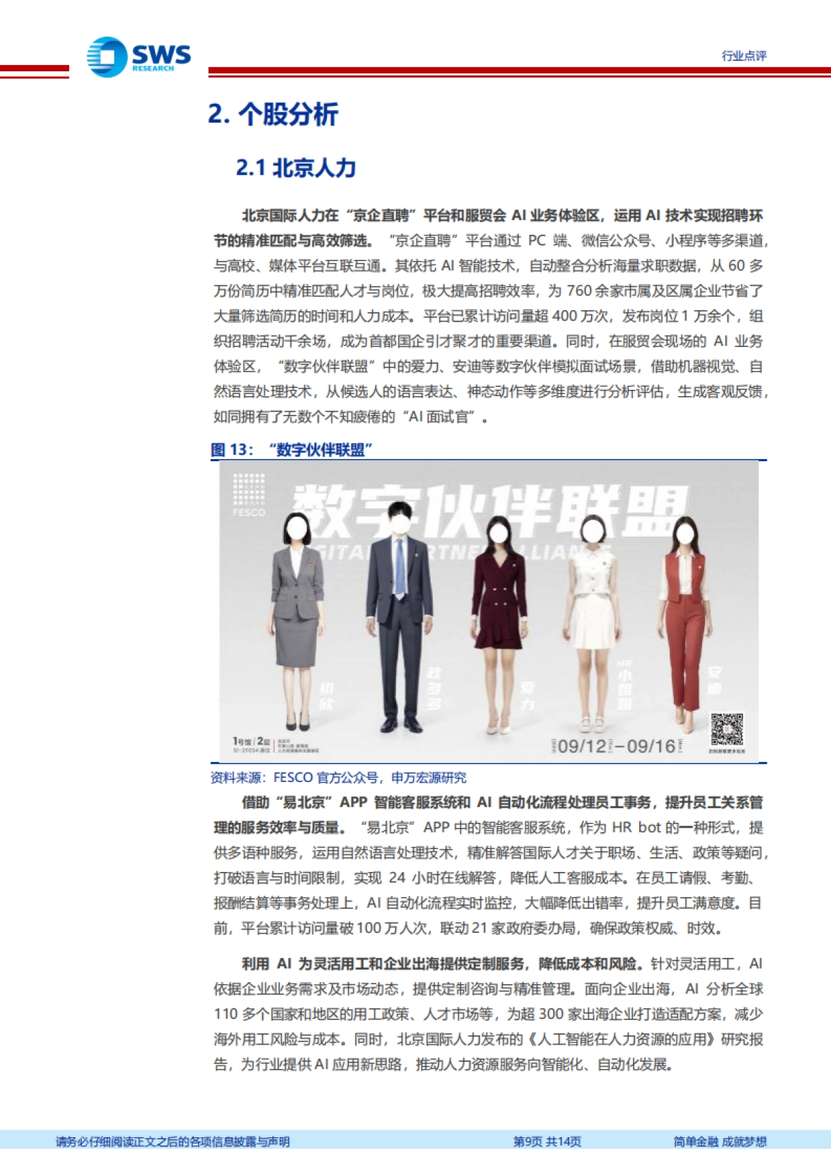 AI助力人力资源行业智能化招聘及管理-申万宏源_第9页