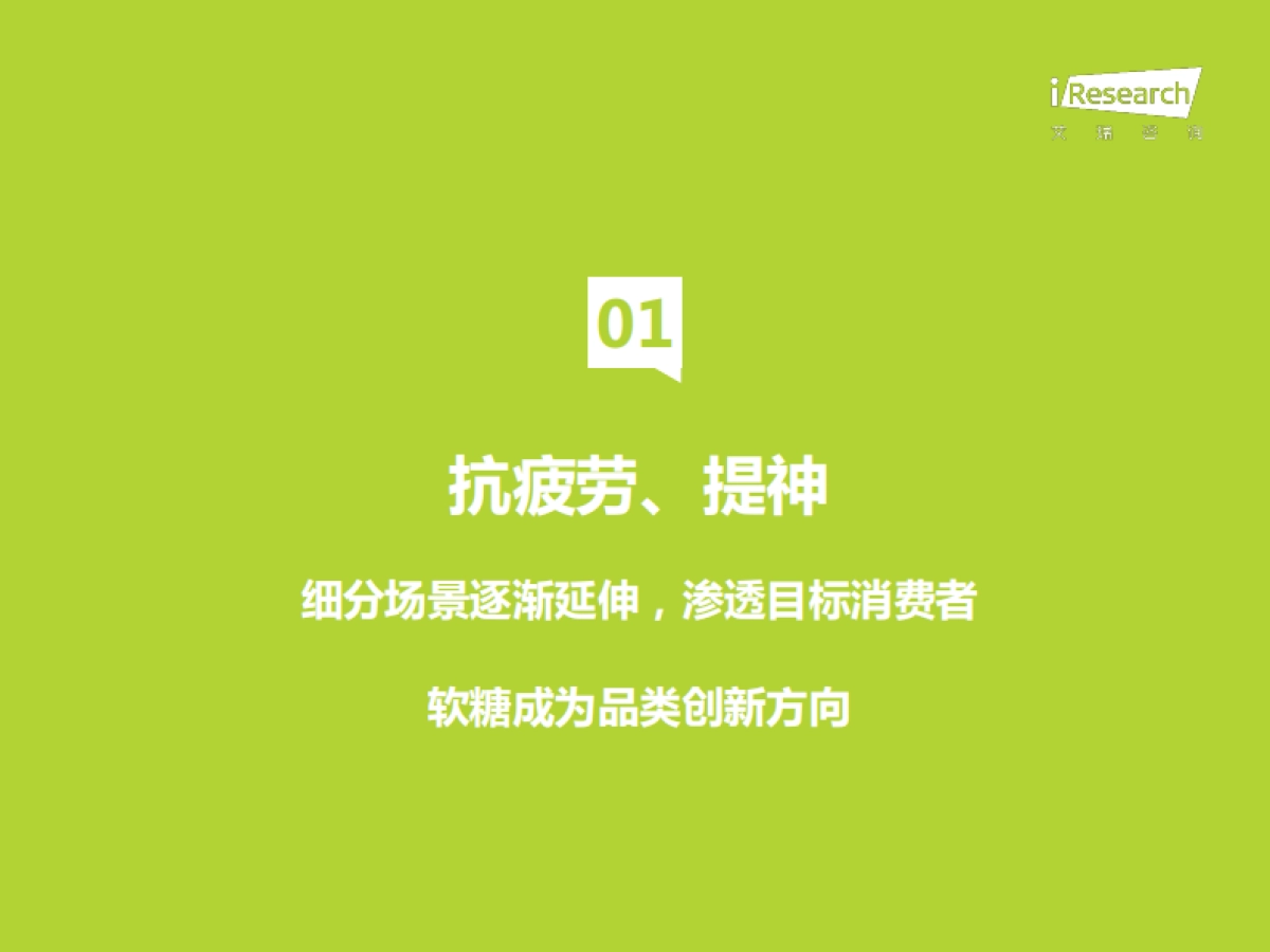 艾瑞咨询：艾瑞观潮系列：功能性零食产品创新趋势观察_第9页