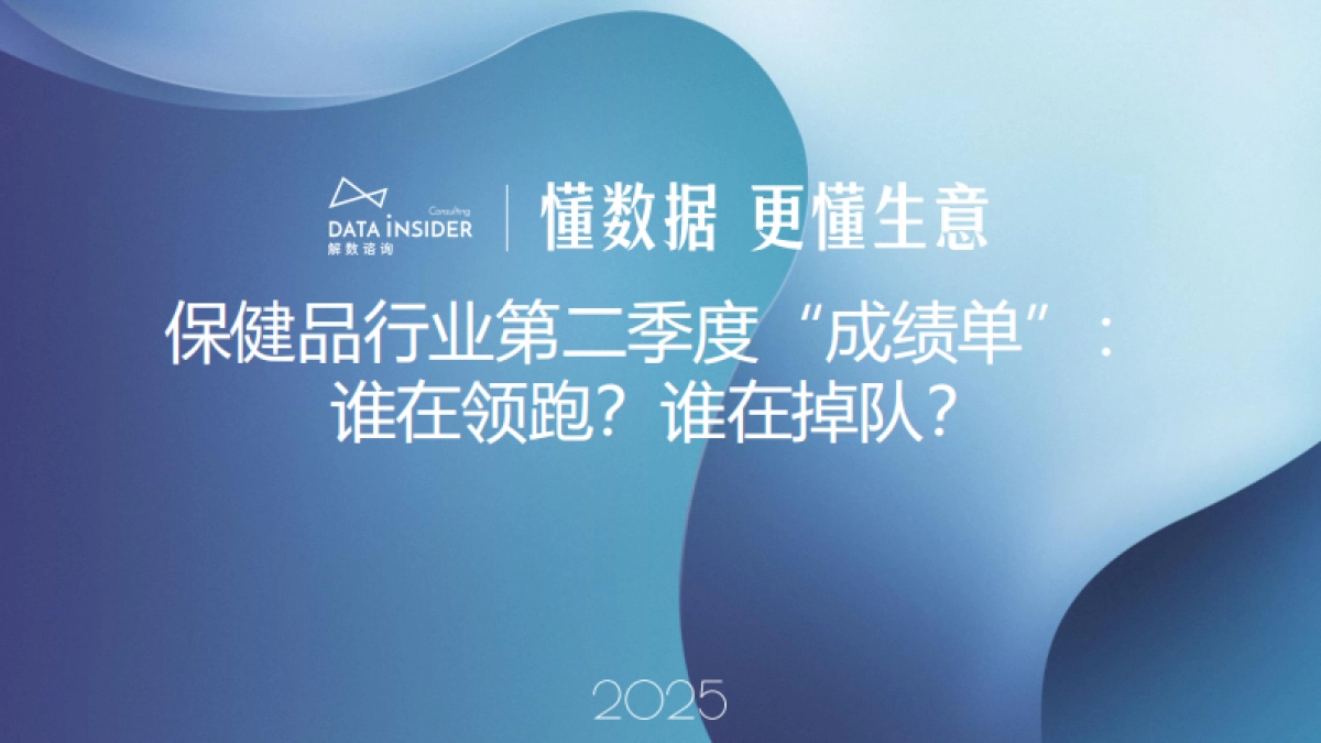 保健品行业第二季度“成绩单”：谁在领跑？谁在掉队？-解数咨询_第1页