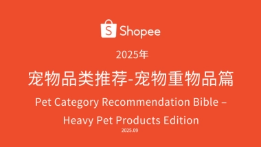 宠物品类推荐-宠物重物品篇（2025年）-Shopee