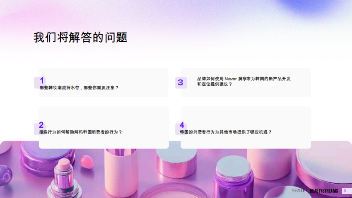 韩国在护肤品和彩妆行业领域的创新趋势-世界美妆产业智库_第3页