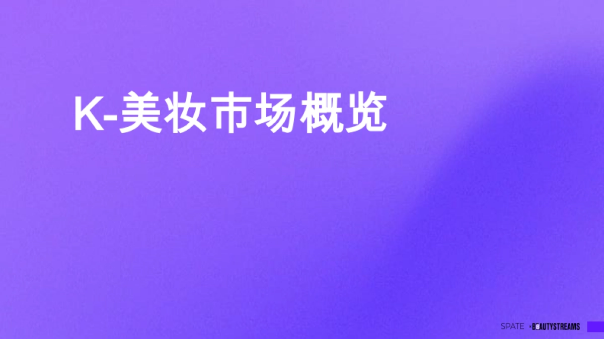 韩国在护肤品和彩妆行业领域的创新趋势-世界美妆产业智库_第8页