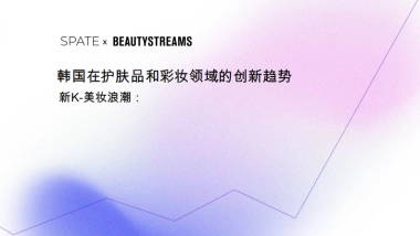 韩国在护肤品和彩妆行业领域的创新趋势-世界美妆产业智库