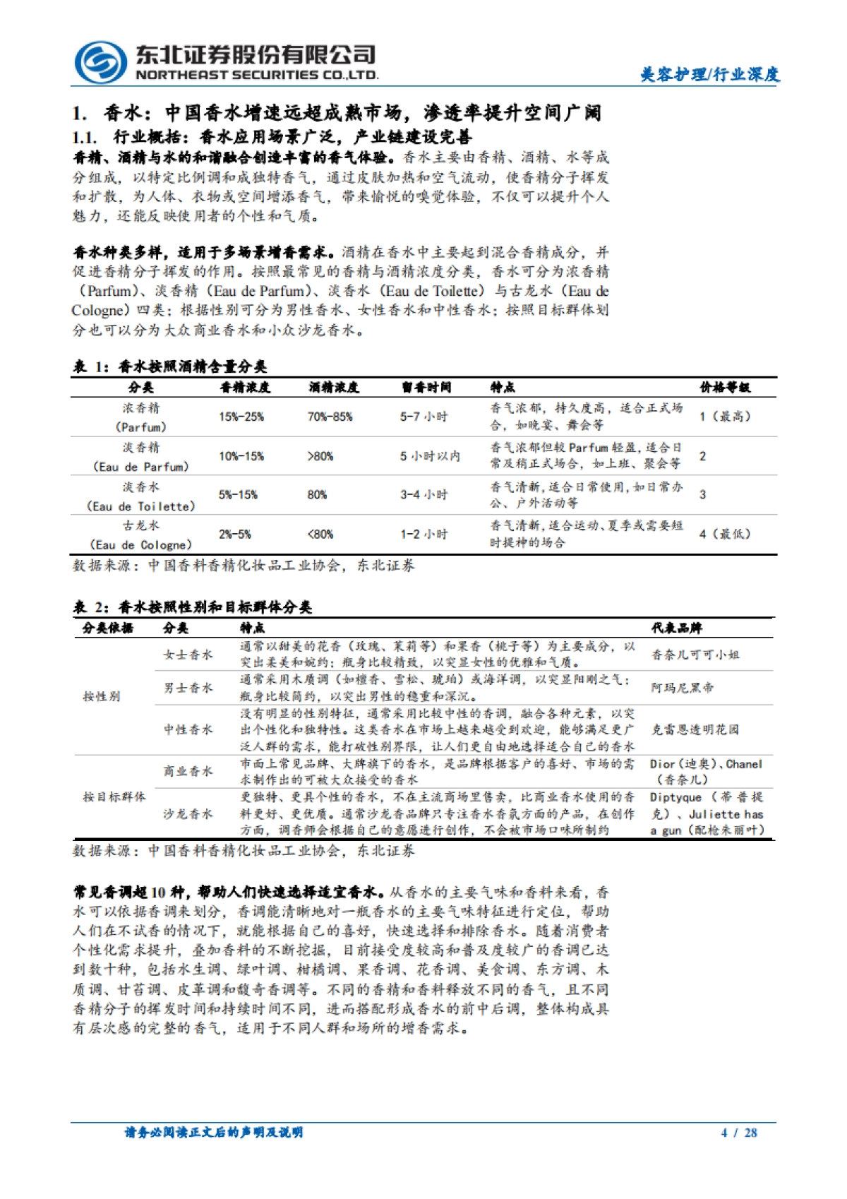 情绪消费催生嗅觉经济,东方香氛重塑市场新格局-东北证券_第4页