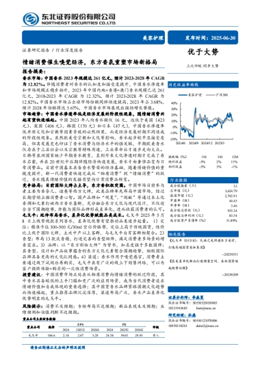 情绪消费催生嗅觉经济，东方香氛重塑市场新格局-东北证券