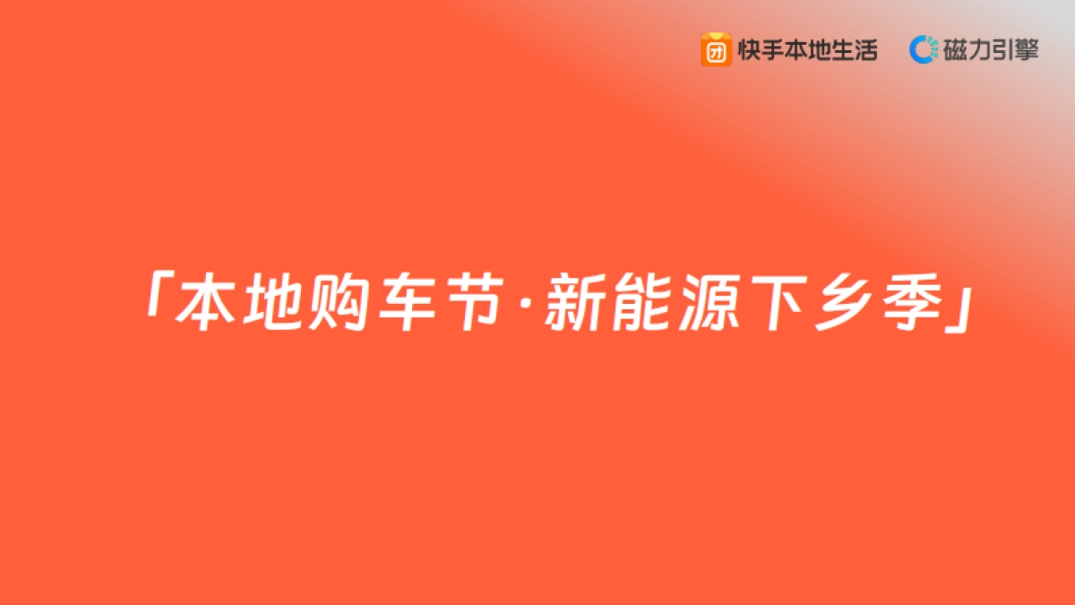 快手《本地购车节·新能源下乡季》招商方案_第1页