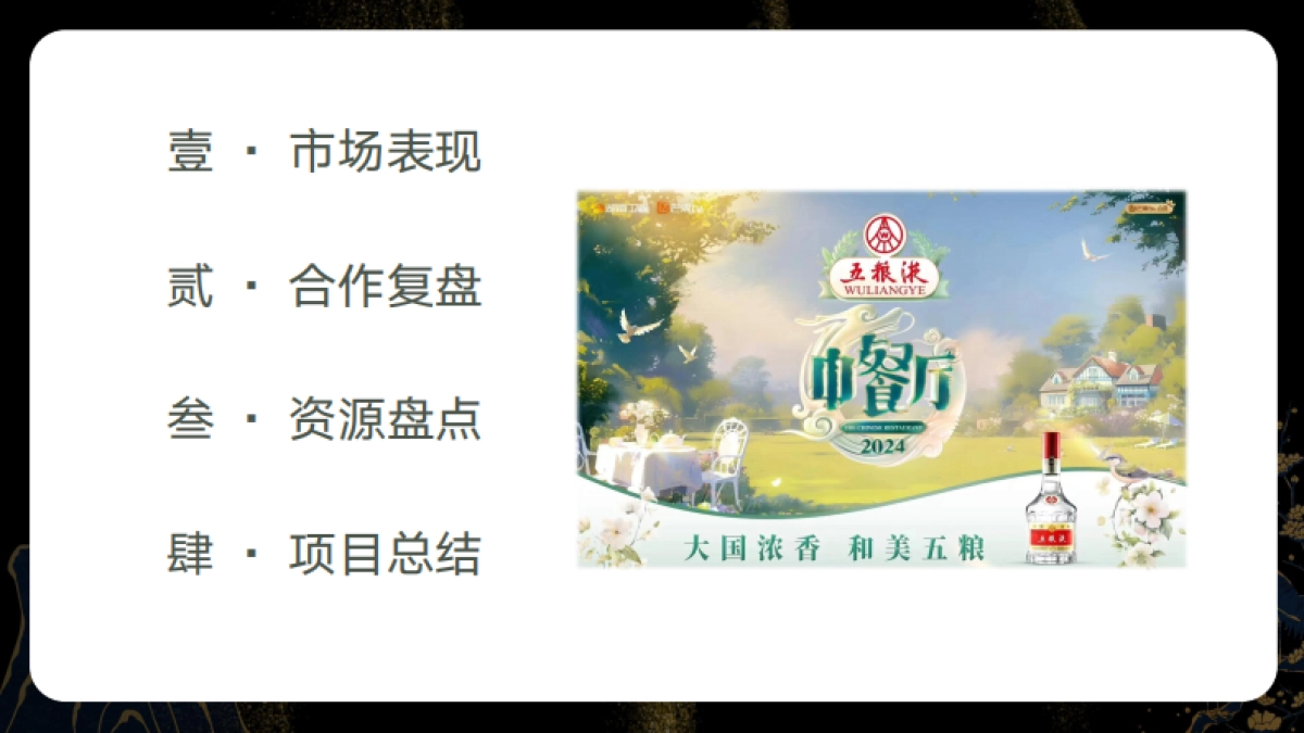 五粮液×湖南卫视芒果tv《中餐厅8》娱乐营销案例_第2页