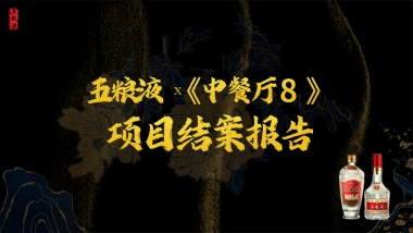 五粮液×湖南卫视芒果tv《中餐厅8》娱乐营销案例