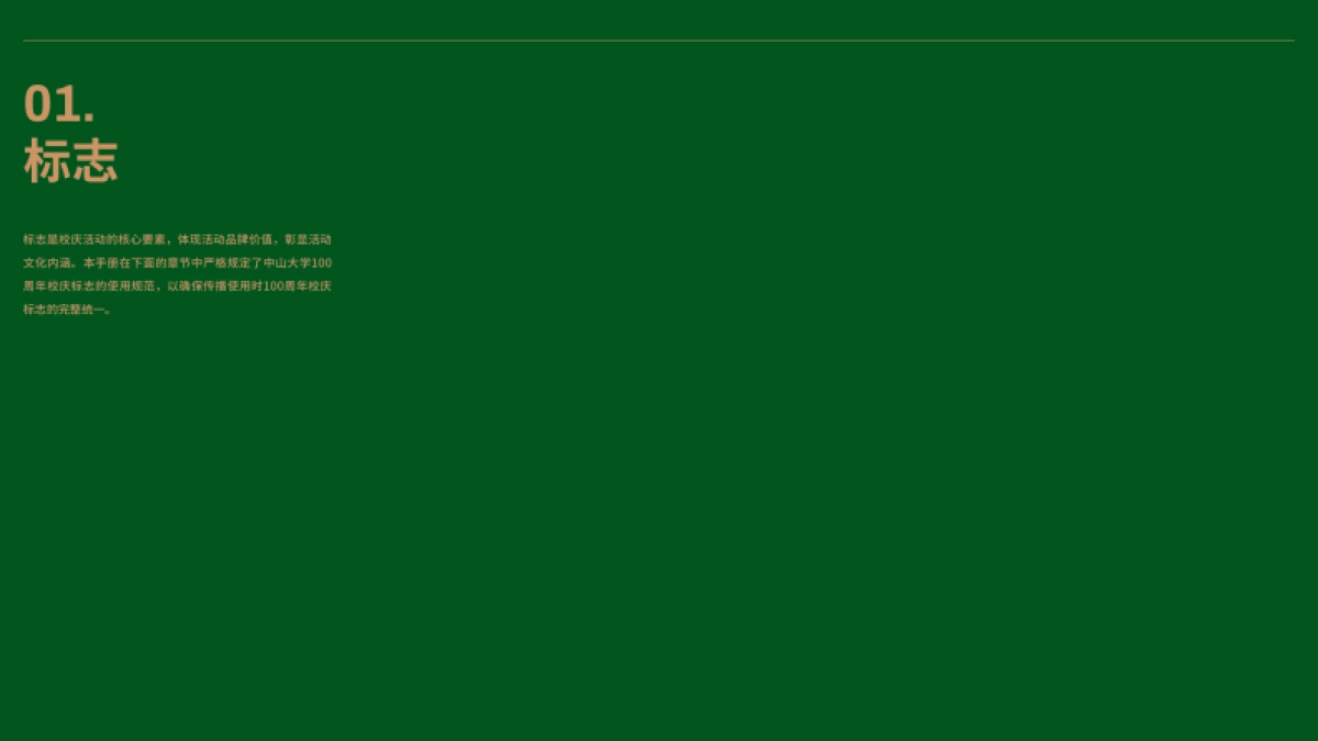 中山大学100周年校庆视觉形象识别系统手册_第3页