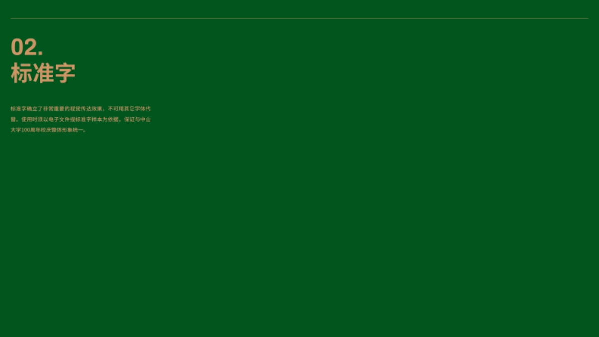 中山大学100周年校庆视觉形象识别系统手册_第9页