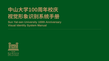 中山大学100周年校庆视觉形象识别系统手册