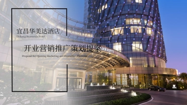 2024宜昌华美达酒店线下门店开业营销推广策划提案