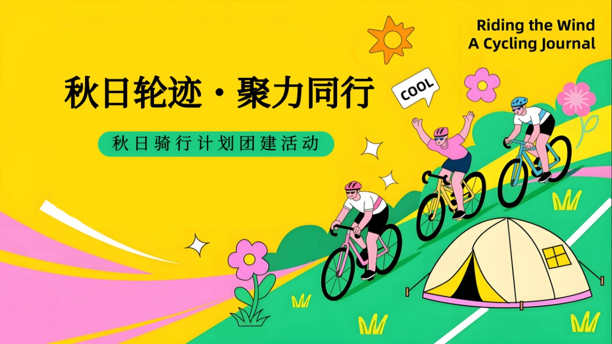 2025秋日公司企业户外团建骑行活动方案_第1页