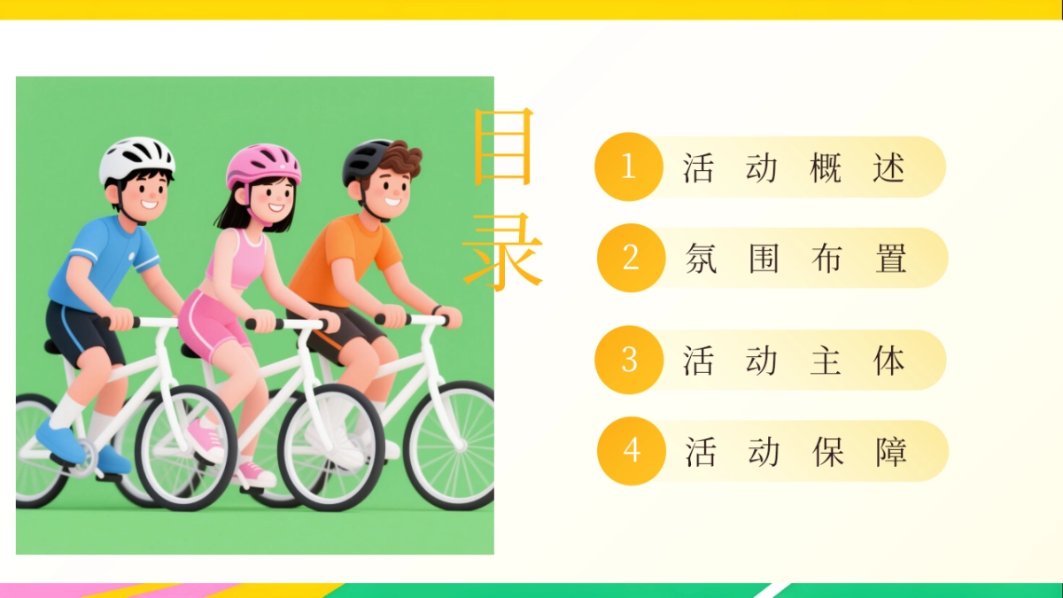 2025秋日公司企业户外团建骑行活动方案_第2页