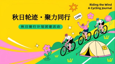 2025秋日公司企业户外团建骑行活动方案