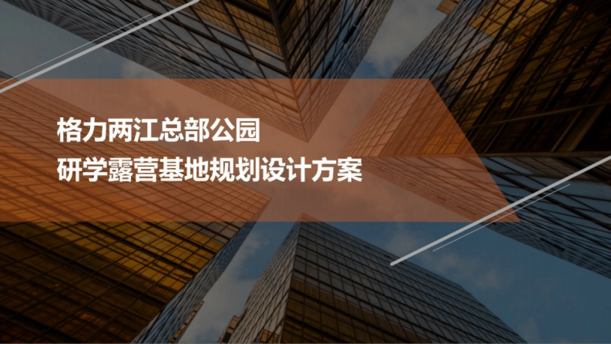 2024-格力两江总部公园研学露营基地规划设计运营方案_第1页
