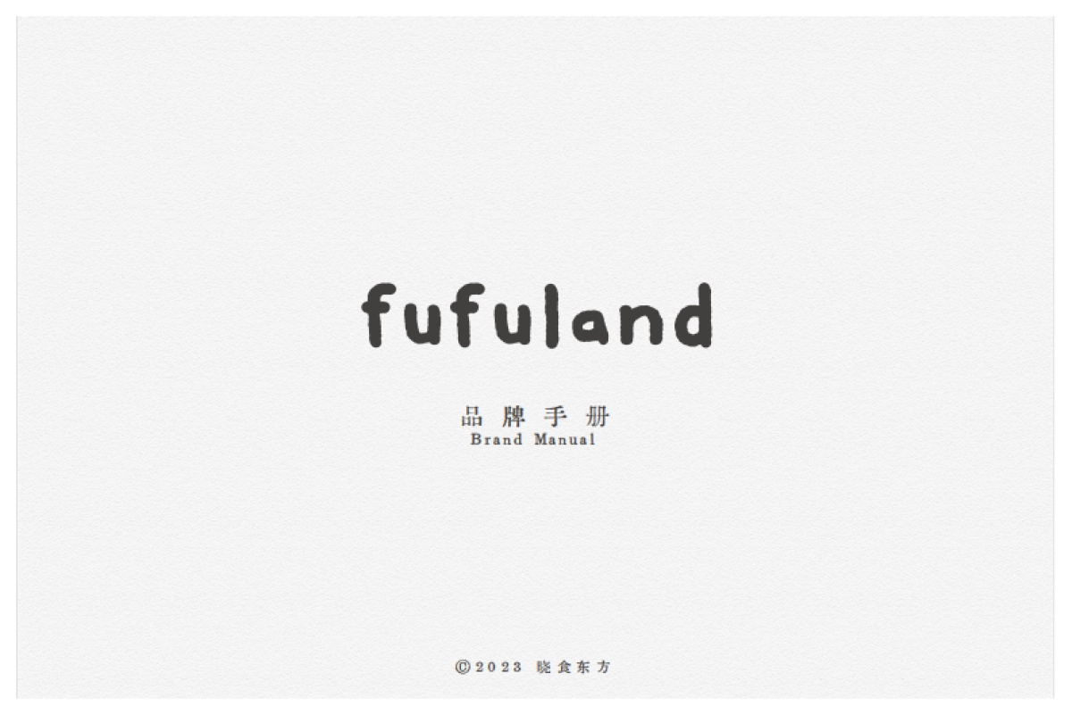 fufuland品牌手册_第1页