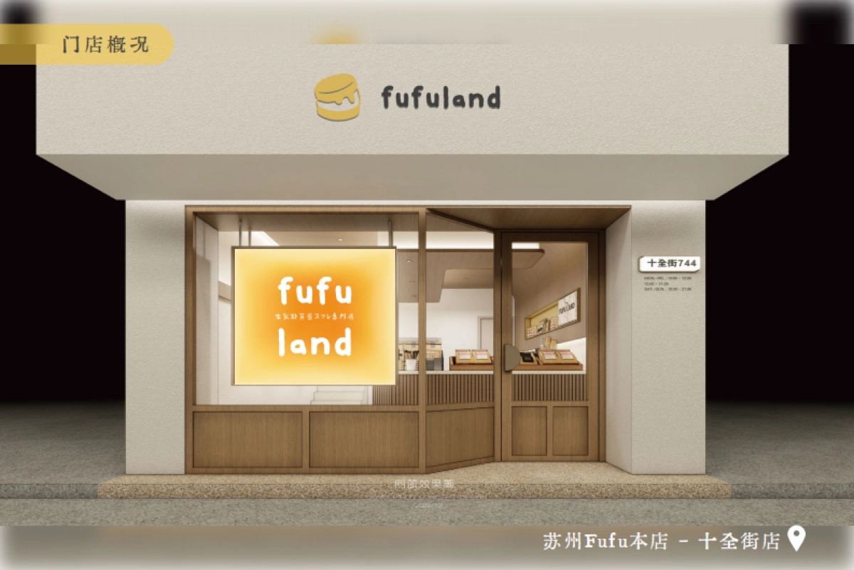 fufuland品牌手册_第6页