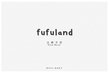 fufuland品牌手册