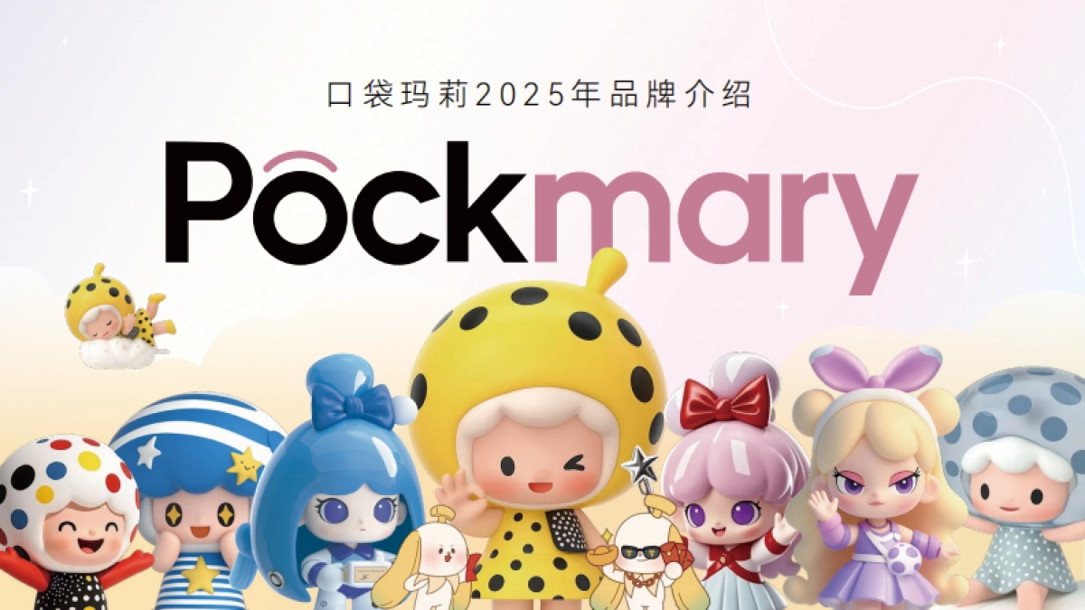 口袋玛莉2025品牌手册及IP介绍_第1页