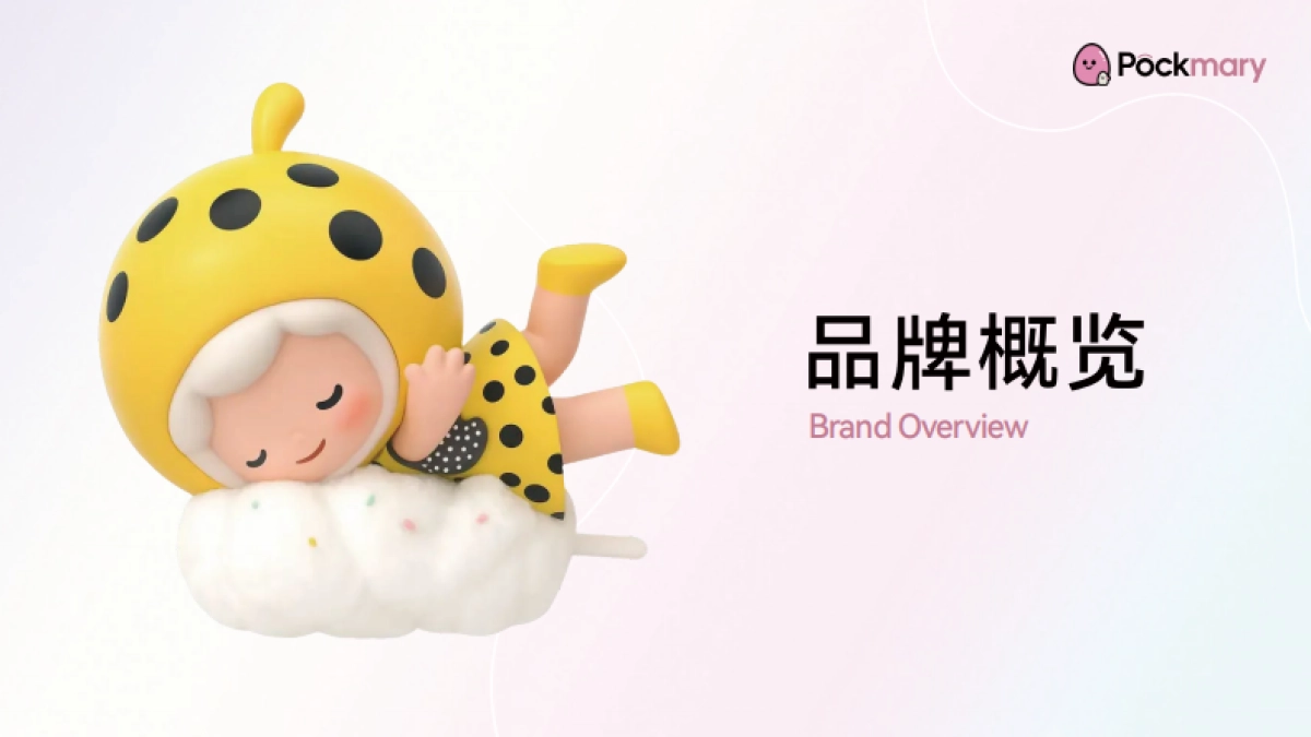 口袋玛莉2025品牌手册及IP介绍_第3页