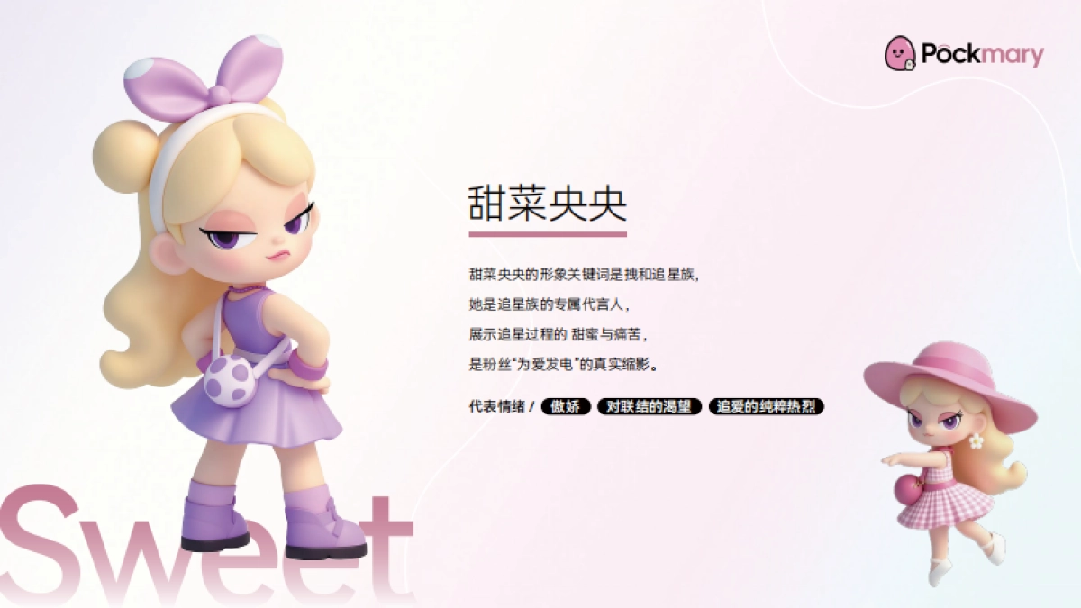 口袋玛莉2025品牌手册及IP介绍_第7页