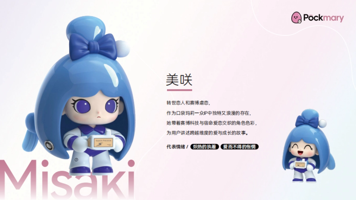 口袋玛莉2025品牌手册及IP介绍_第9页
