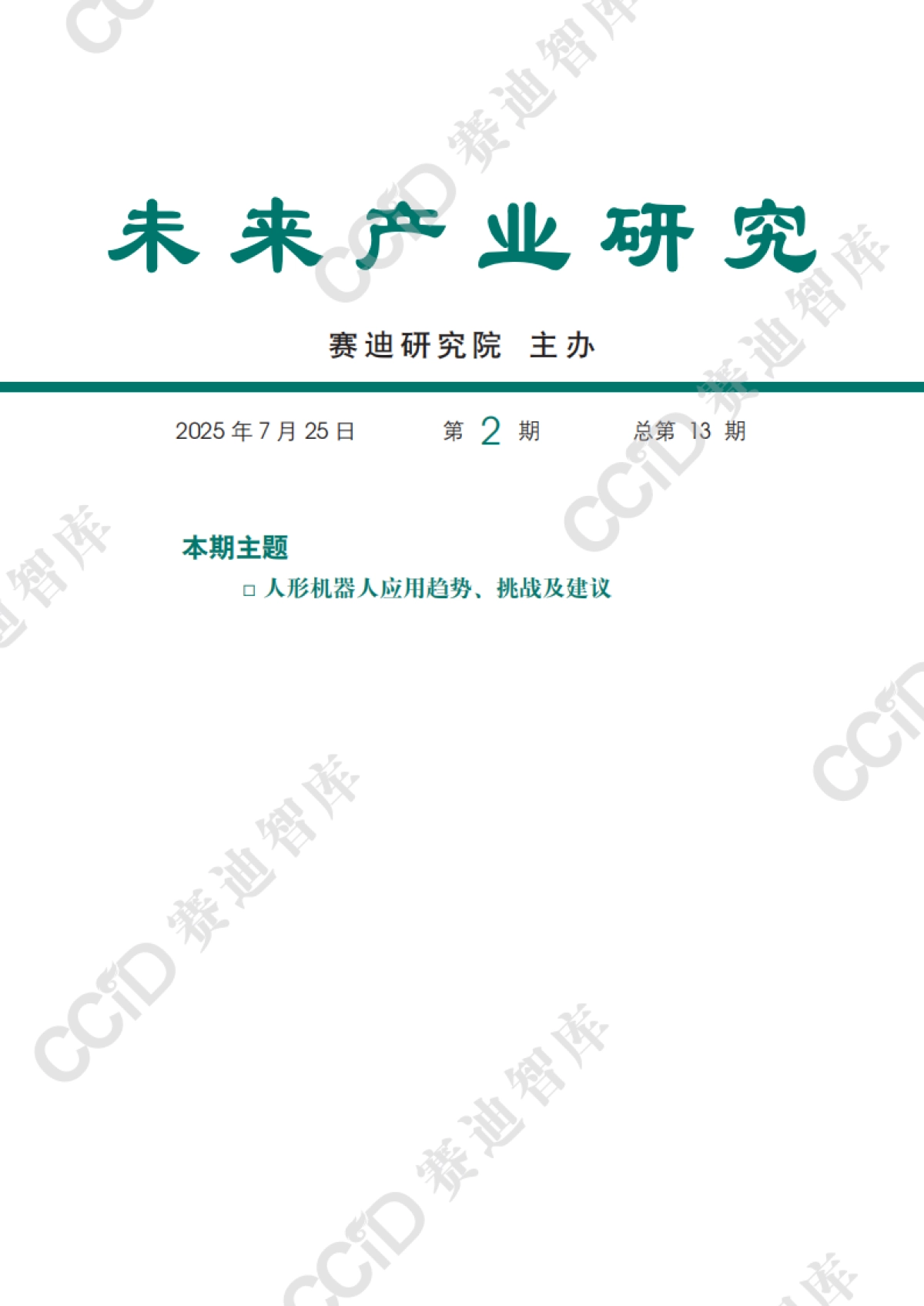 人形机器人应用趋势、挑战及建议_第1页