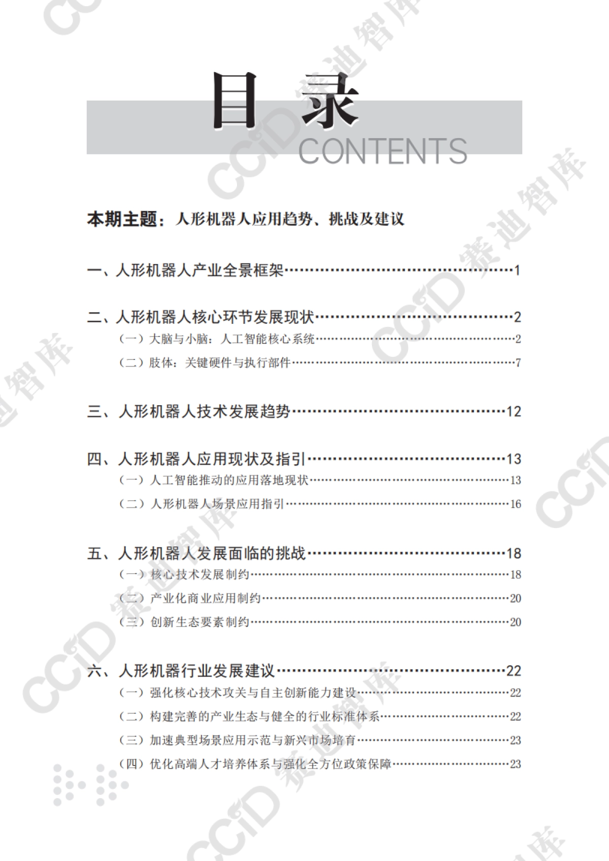 人形机器人应用趋势、挑战及建议_第4页