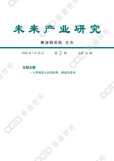 人形机器人应用趋势、挑战及建议