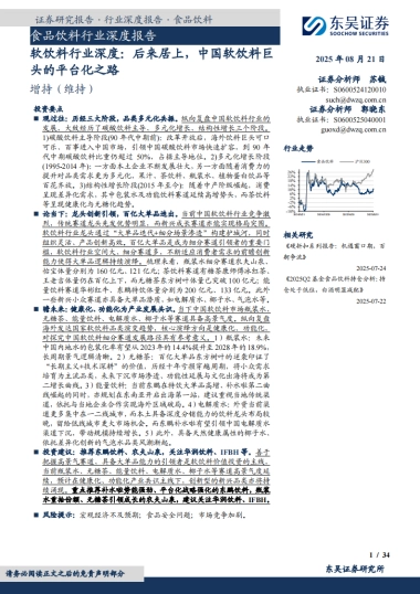 软饮料行业深度-后来居上-中国软饮料巨头的平台化之路