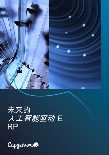 未来的人工智能驱动ERP