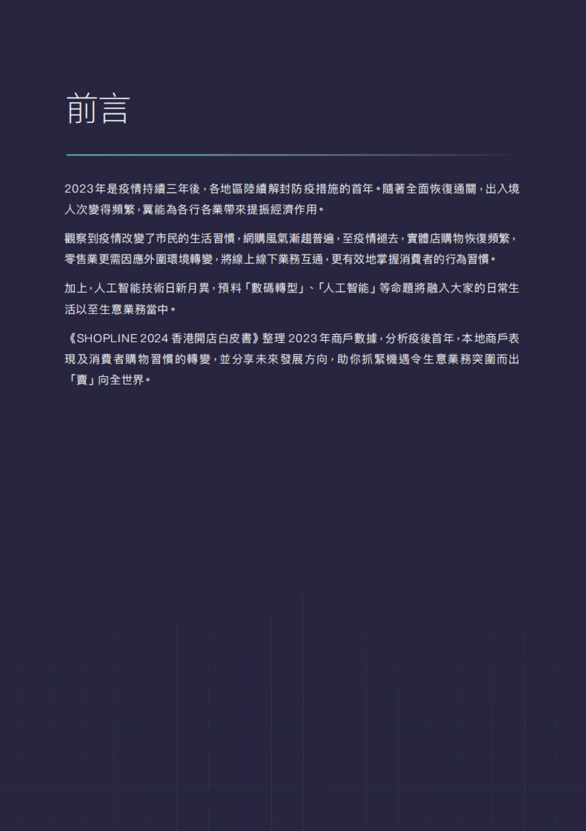 香港开店白皮书 2024网店行业走势_第6页