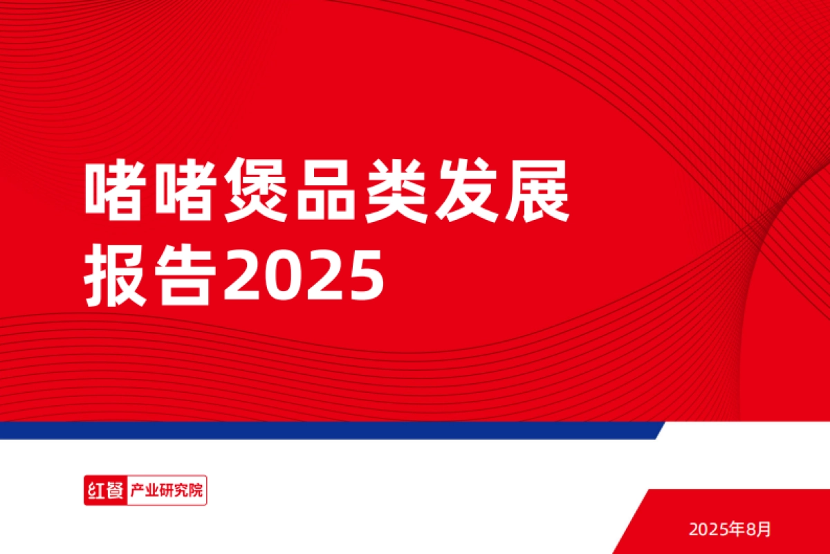 啫啫煲品类发展报告2025_第1页