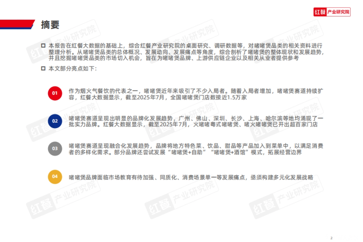 啫啫煲品类发展报告2025_第2页