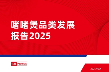 啫啫煲品类发展报告2025