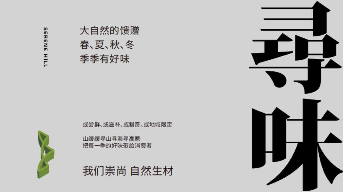 【SERENE HILL 山缓缓】品牌书_第8页