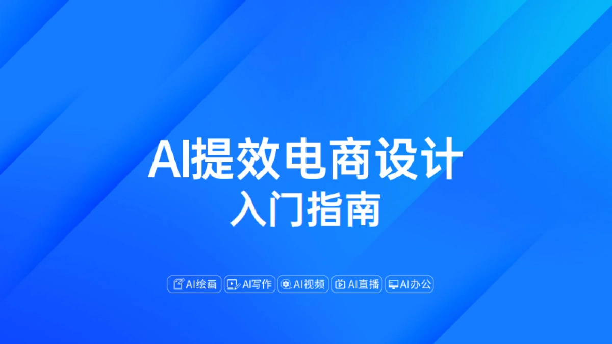 2025AI提效电商设计入门指南_第1页