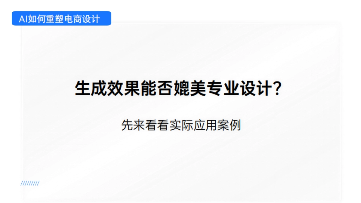 2025AI提效电商设计入门指南_第10页