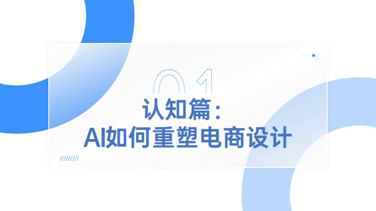 2025AI提效电商设计入门指南_第3页