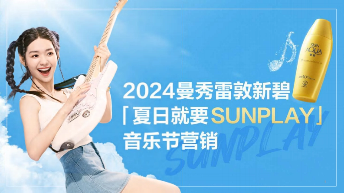 曼秀雷敦新碧夏日音乐节营销_第1页